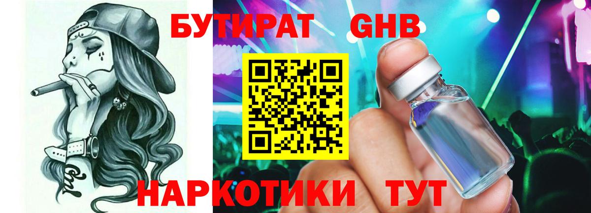Бутират GHB  БУТИРАТ  Белгород 