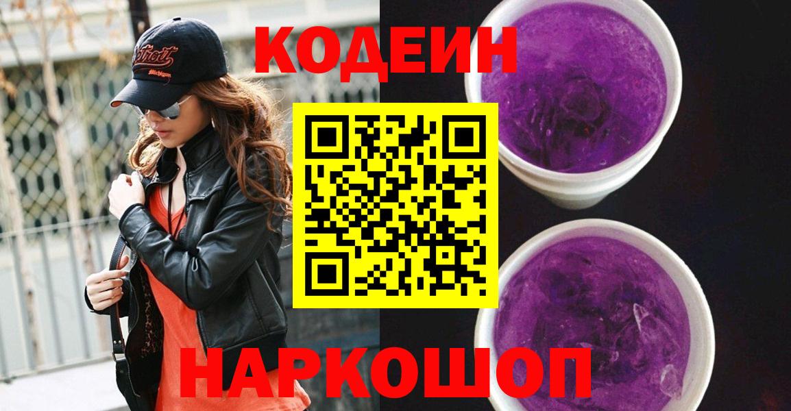 Кодеин Purple Drank Белгород