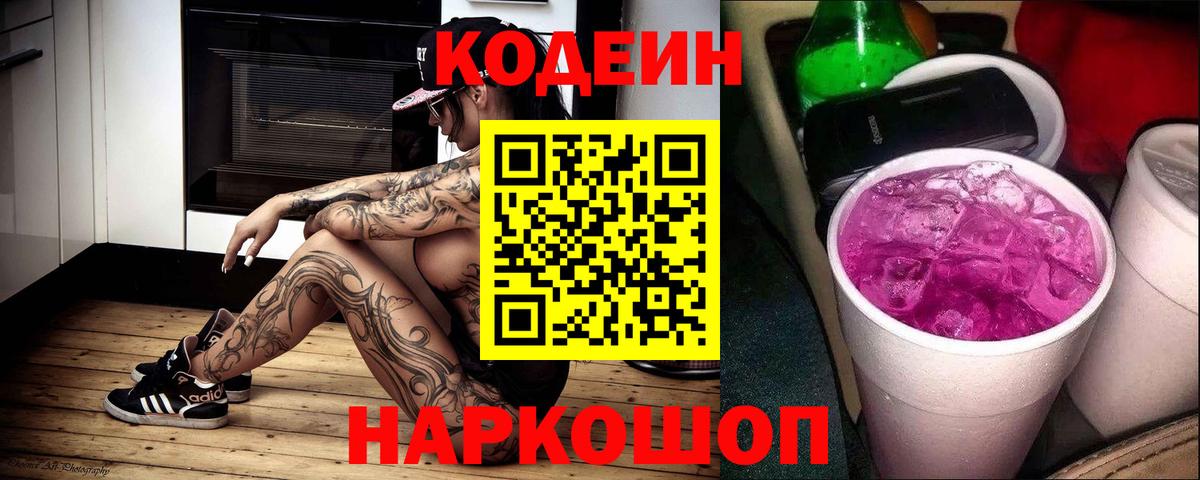 Кодеин напиток Lean (лин) Белгород
