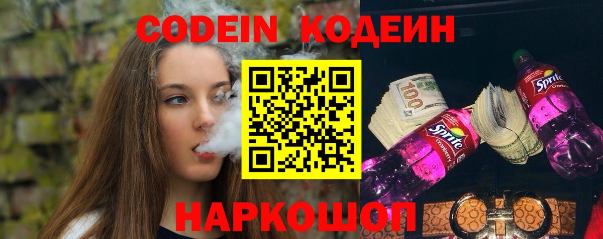 Codein напиток Lean (лин)  Белгород  Кодеин Purple Drank 